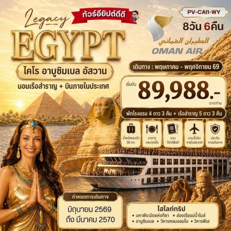 ทัวร์อียิปต์ AEG211-04 THE LEGACY OF EGYPT เข้าชม 2 พิพิธภัณฑ์ CAI1-WY (200370)