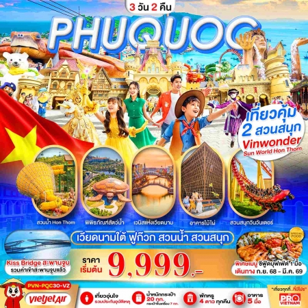 ทัวร์เวียดนาม AVN130-03 เกาะฟูก๊วก สวนน้ำ สวนสนุกVin Wonders PQC30-VZ (220369)