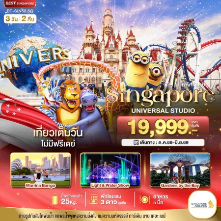 ทัวร์สิงคโปร์ ASG106-01 สิงคโปร์ ยูนิเวอร์แซล สตูดิโอ SIN52_SQ (270669)