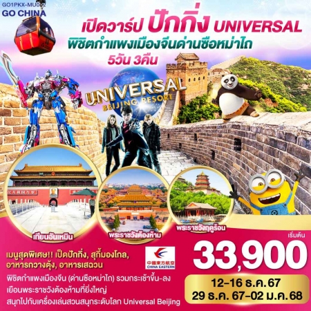 ทัวร์จีน ACH45-38 เปิดวาร์ป ปักกิ่ง กำแพงเมืองจีน ด่านซือหม่าไถ Universal PKX-MU002 (291267)