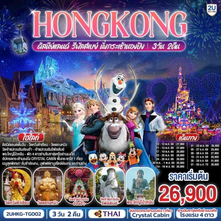 ทัวร์ฮ่องกง AHK36-06 HONGKONG ดิสนีย์แลนด์ รีพัลส์เบย์ นั่งกระเช้านองปิง HKG-TG002 (010170)
