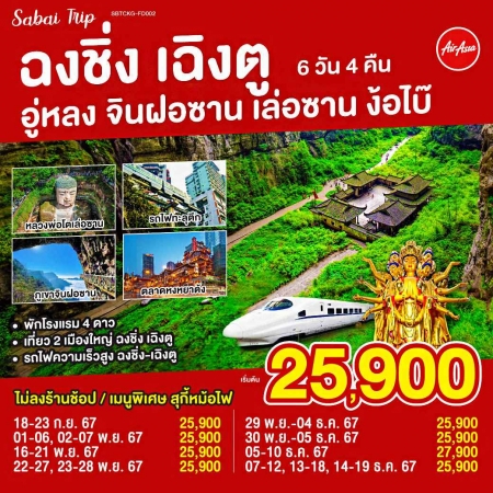 ทัวร์จีน ACH45-04 ฉงชิ่ง เฉิงตู อู่หลง จินฝอซาน เล่อซาน ง๊อไบ๊ CKG-FD002 (141267)