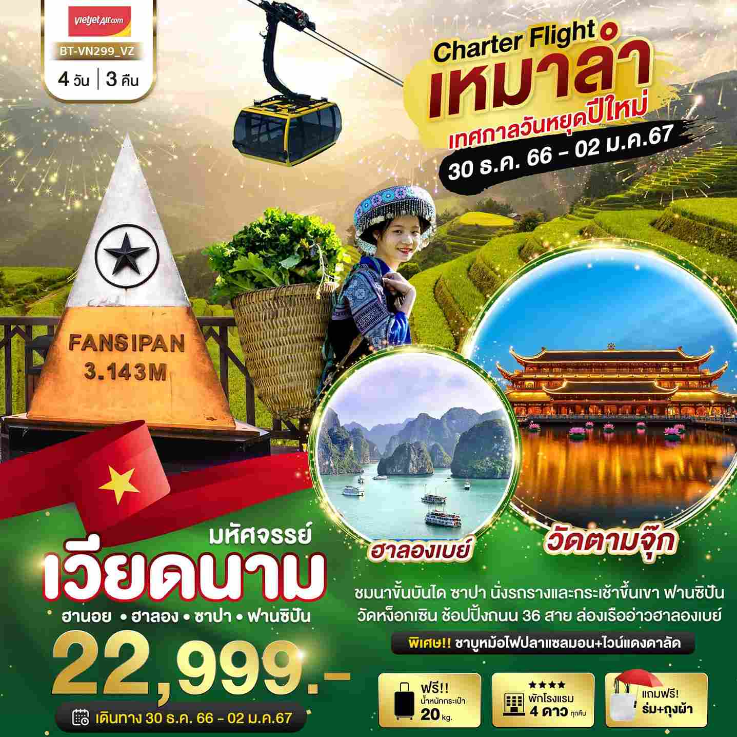 ทัวร์เวียดนาม AVN122-29 ฮานอย ฮาลอง ซาปา วัดตามจุ๊ก ปีใหม่ (301266)