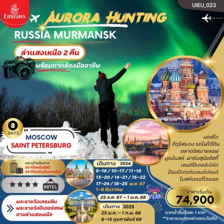 ทัวร์รัสเซีย ARS240-01 AURORA HUNTING RUSSIA MOSCOW MURMANSK ST.PETERSBURG  (251267)