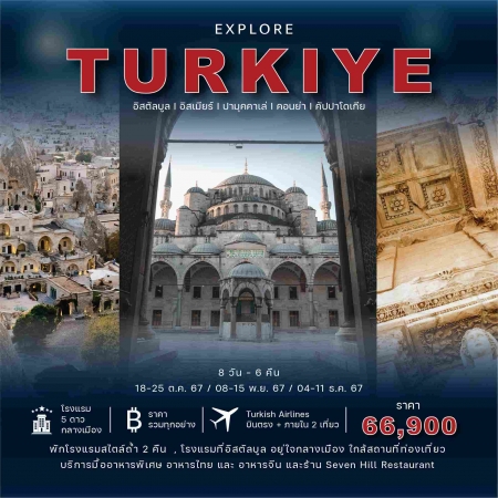 ทัวร์ตุรกี ATK283-01 Turkey Explore 2 domestic flights (041267)