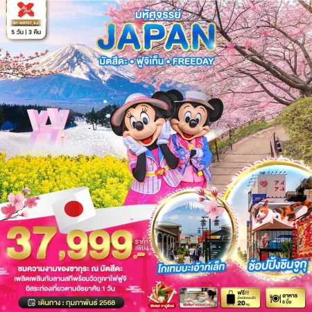 ทัวร์ญี่ปุ่น AJP67-28 มหัศจรรย์ JAPAN โตเกียว ฟูจิเท็น MATSUDA ฟรีเดย์ 1วัน NRT07 (200268)