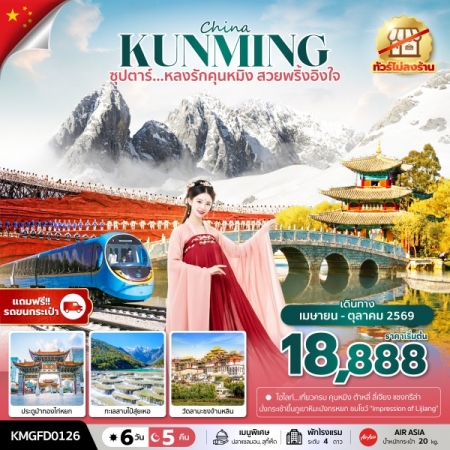 ทัวร์จีน ACH49-23 ซุปตาร์...หลงรักคุนหมิง สวยพริ้งอิงใจ KMGFD0126 (181069)
