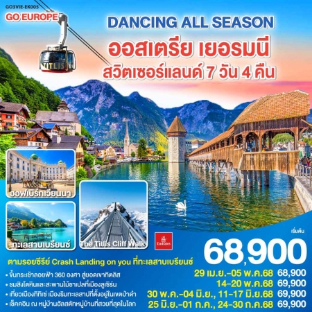 ทัวร์ยุโรป AEU83-66 DANCING ALL SEASON ออสเตรีย เยอรมนี สวิส VIE-EK005 (240768)