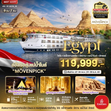 ทัวร์อียิปต์ AEG217-01 มหัศจรรย์แกรนด์อียิปต์ อัสวาน ลักซอร์ แม่น้ำไนล์ EGY02_EK (011269)