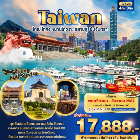 ทัวร์ไต้หวัน ATW244-02 Taiwan ไทเป ไทจง หนานโถว ทะเลสาบสุริยันจันทรา TJX28 (201067)