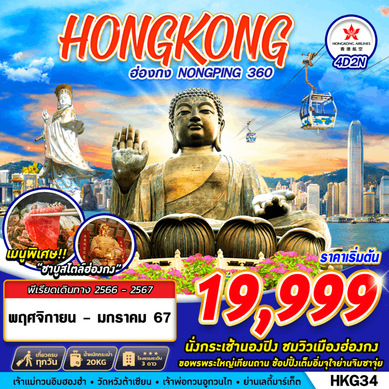 ทัวร์ฮ่องกง AHK23-06 Hongkong Nongping 4D2N (121166)