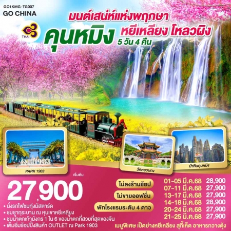 ทัวร์จีน ACH45-57 มนต์เสน่ห์แห่งพฤกษา คุนหมิง หยีเหลียง โหลวผิง KMG-TG007 (210368)