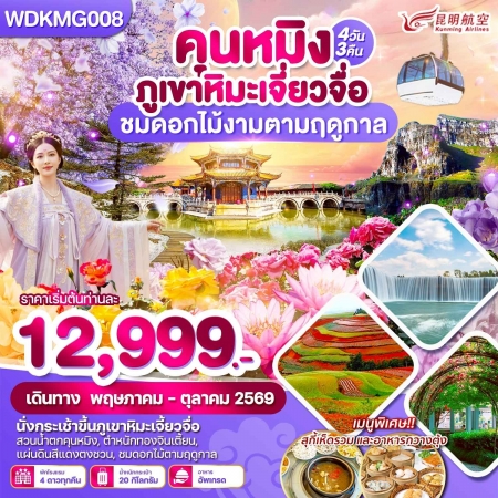 ทัวร์จีน ACH51-31 คุนหมิง ภูเขาหิมะเจี่ยวจื่อ ชมดอกไม้งามตามฤดูกาล WDKMG008 (201069)