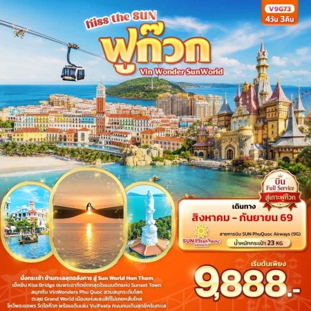 ทัวร์เวียดนาม AVN136-09 Kiss the sun ฟูก๊วก Vin Wonder Sun world ไม่ลงร้านช้อป V9G73 (100969)