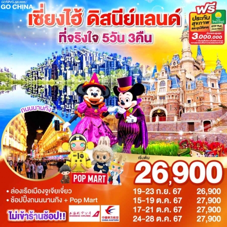 ทัวร์จีน ACH45-69 เซี่ยงไฮ้ ดิสนีย์แลนด์ ที่จริงใจ PVG-MU005 (241067)