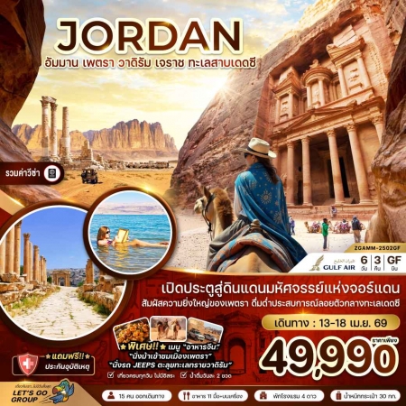 ทัวร์จอร์แดน AJD357-01 จอร์แดน อัมมาน เจราช เพตรา วาดิรัม ทะเลสาบเดดซี  (130469)