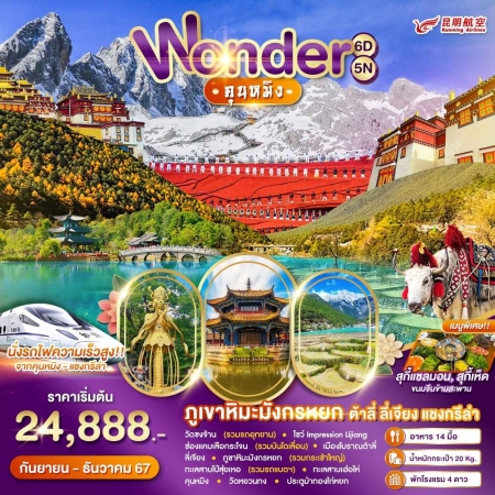 ทัวร์จีน ACH51-02 Wonder CHINA KUNMING ต้าลี่ ลี่เจียง แชงกรีล่า (291268)