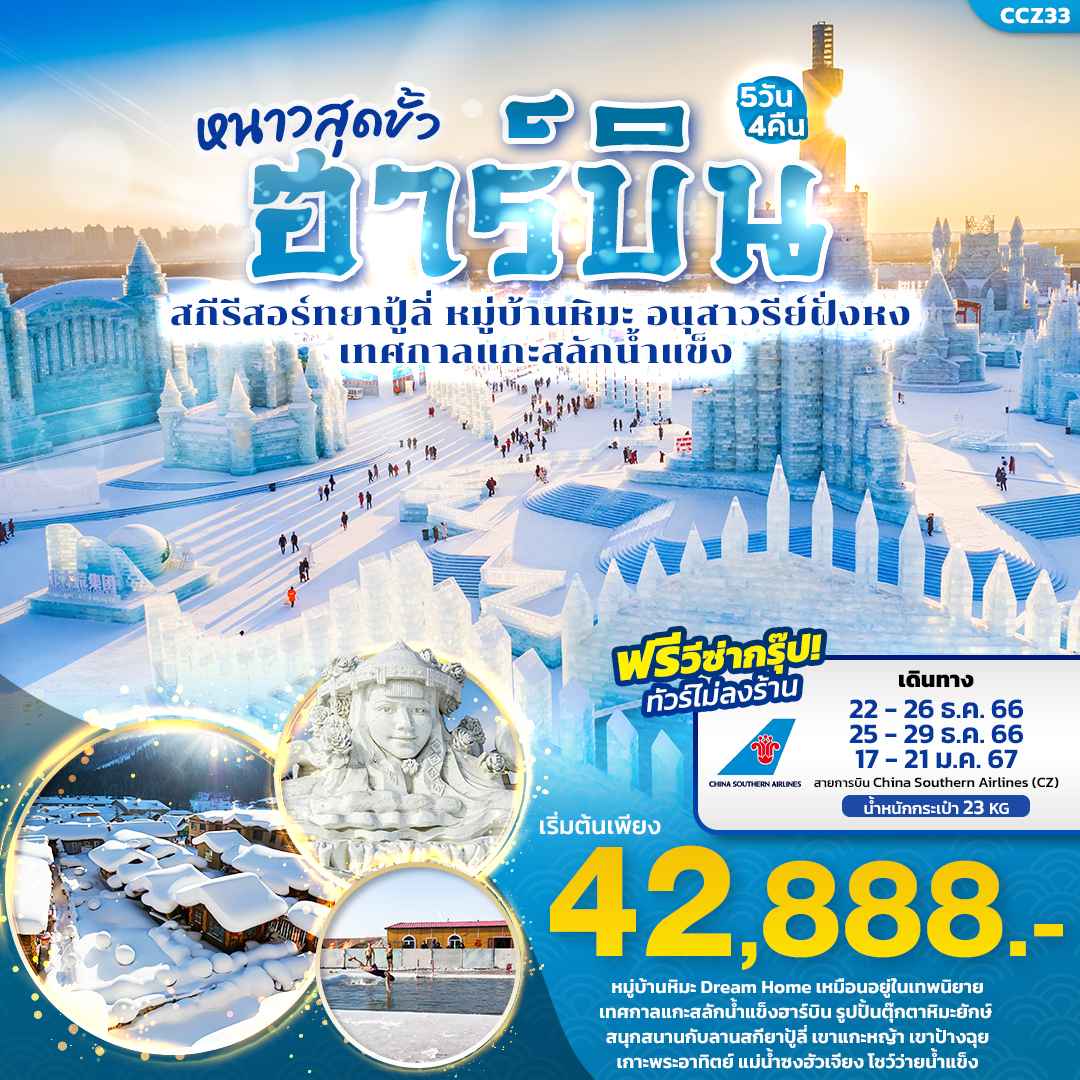 ทัวร์จีน ACH50-19 ฮาร์บิน หมู่บ้านหิมะ  เทศกาลแกะสลัดน้ำแข็ง (170167)