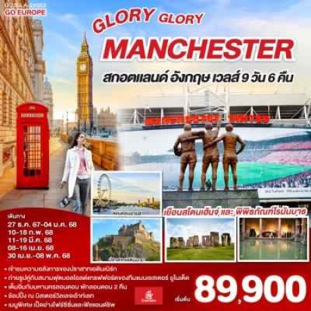 ทัวร์อังกฤษ AEU83-20 GLORY GLORY MANCHESTER สกอตแลนด์ เวลส์ EK003 (300468)