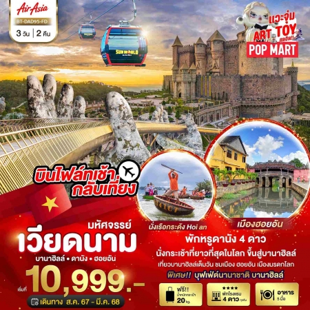 ทัวร์เวียดนาม AVN122-08 มหัศจรรย์...ดานัง ฮอยอัน บาน่าฮิลล์ DAD95 (290368)