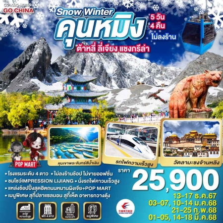 ทัวร์จีน ACH45-81 SNOW WINTER คุนหมิง ต้าหลี่ ลี่เจียง แชงกรีล่า KMG-MU005 (140368)