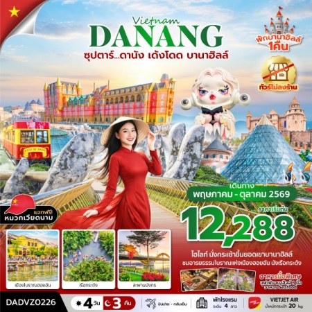 ทัวร์เวียดนาม AVN133-10 ซุปตาร์...ดานัง เด้งโดด บานาฮิลล์ DADVZ0226 (241069)