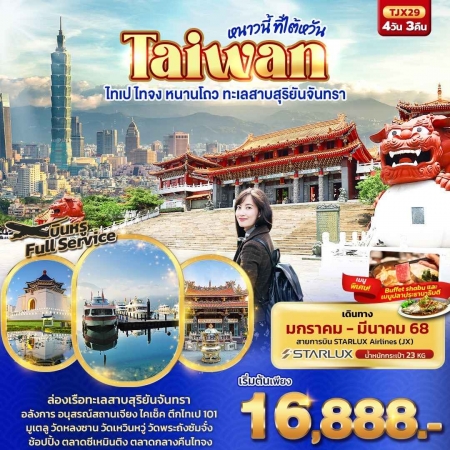 ทัวร์ไต้หวัน ATW244-04 หนาวนี้ ที่ไต้หวัน TAIWAN ไทเป ไทจง หนานโถว TJX29 (160368)