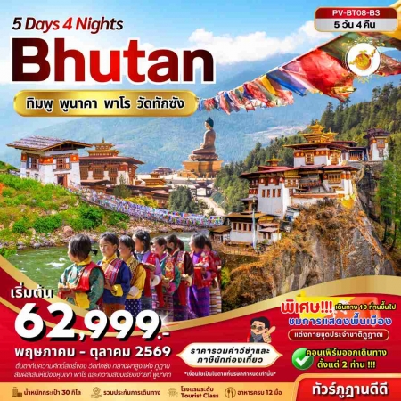 ทัวร์ภูฏาน ABT311-01 Bhutan ทิมพู พูนาคา พาโร วัดทักซัง BT08-B3 (221069)