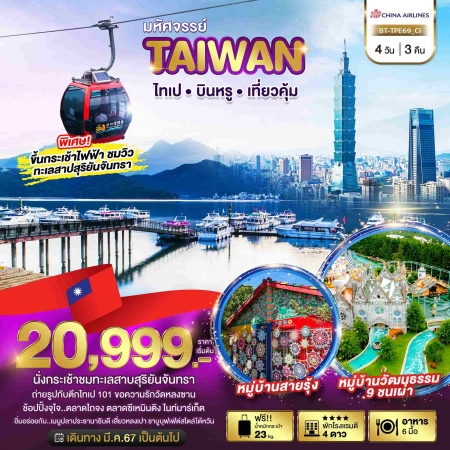 ทัวร์ไต้หวัน ATW245-07 มหัศจรรย์ TAIWAN บินหรู เที่ยวคุ้ม TPE69 (251067)