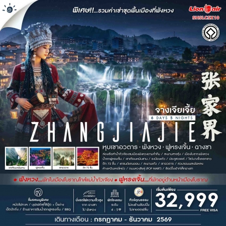 ทัวร์จีน ACH41-04 Zhangjiajie Beyond หุบเขาอวตาร ฟ่งหวง ฟูหรงเจิ้น ฉางซา SHSLCSX10 (301269)