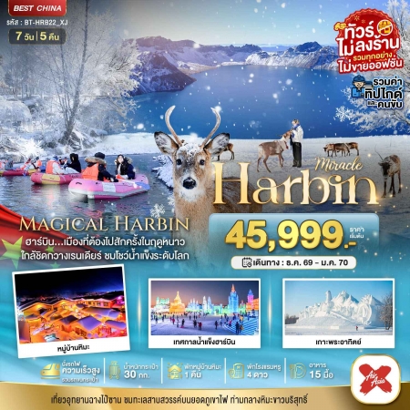 ทัวร์จีน ACH44-30 มหัศจรรย์ฮาร์บิน หมู่บ้านหิมะ ฉางไป๋ซาน รวมทุกอย่าง HRB22_XJ (230170)
