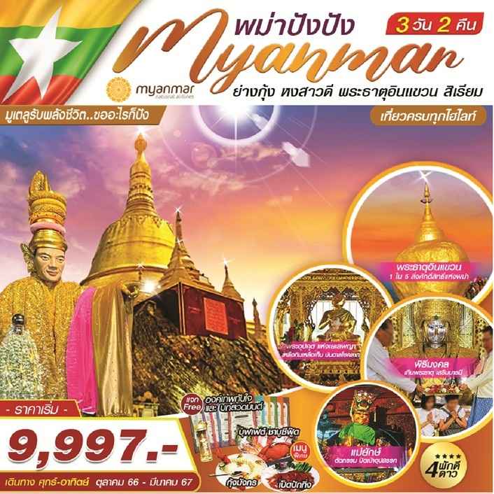 ทัวร์พม่า AMM120-02 พม่าปังปัง ย่างกุ้ง หงสาวดี พระธาตุอินแขวน สิเรียม (270967)