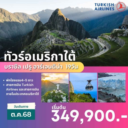 ทัวร์อเมริกา AUSA309-01 อเมริกาใต้ บราซิล เปรู อาร์เจนติน่า OCT 2025(291068)