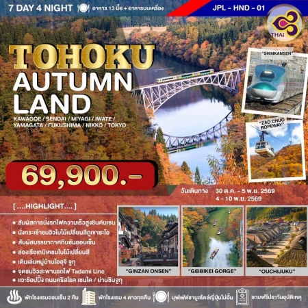 ทัวร์ญี่ปุ่น AJP73-01 TOHOKU AUTUMNLAND OCT-NOV2026-TG (301069)