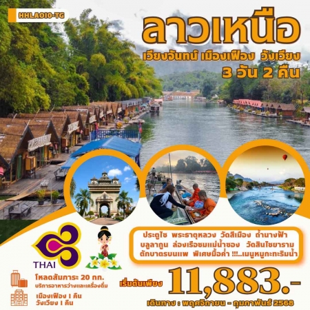 ทัวร์ลาว ALAO137-08 เวียงจันทน์ เมืองเฟือง วังเวียง ธ.ค.-ก.พ.68 (270268)