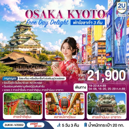 ทัวร์ญี่ปุ่น AJP76-05 Osaka Kyoto Free Day Delight  KIX-VZ002 (270969)