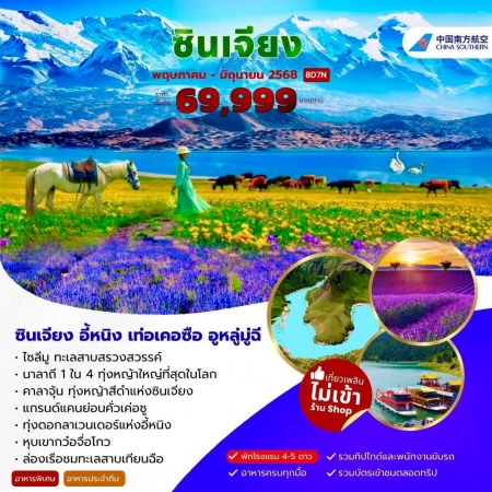 ทัวร์จีน ACH55-01ซินเจียง อี้หนิง นาลาถี ไซลีมู ทะเลสาบสรวงสวรรค์ XNJ01(220668)