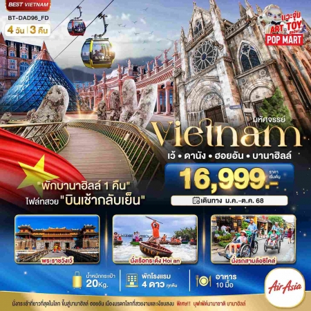 ทัวร์เวียดนาม AVN122-33 HUE DANANG HOIAN BANAHILLS พักบานาฮิลล์ DAD96 (231068)