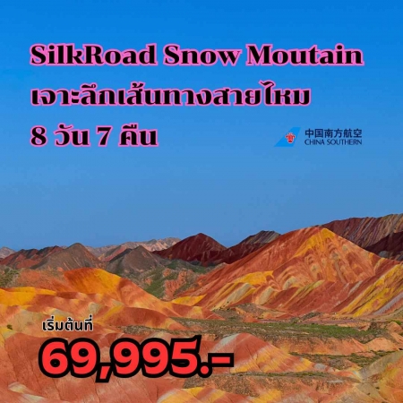 ทัวร์จีน ACH63-01 SilkRoad Snow Moutain เจาะลึกเส้นทางสายไหม (050967)