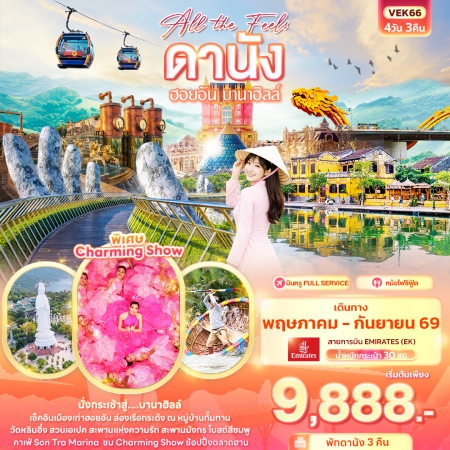 ทัวร์เวียดนาม AVN136-04 All the Feels ดานัง ฮอยอัน บานาฮิลล์ VEK66 (180969)
