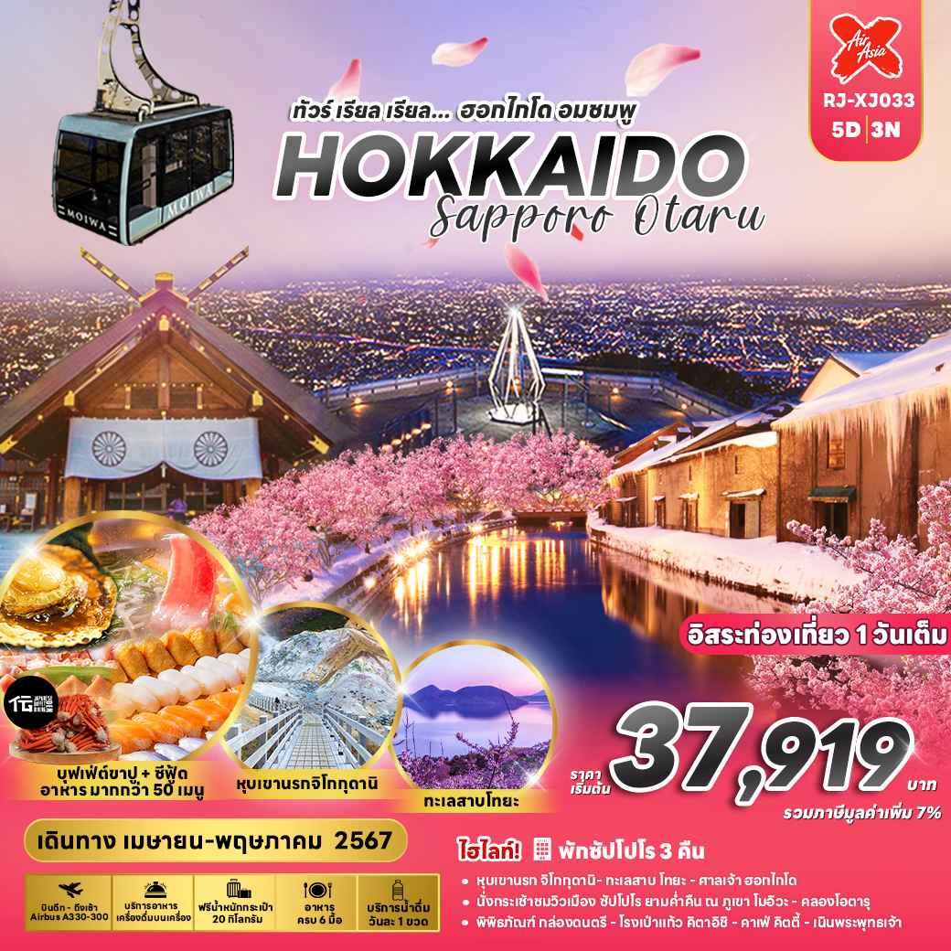 ทัวร์ญี่ปุ่น AJP68-15 HOKKAIDO SAPPORO OTARU (080567)