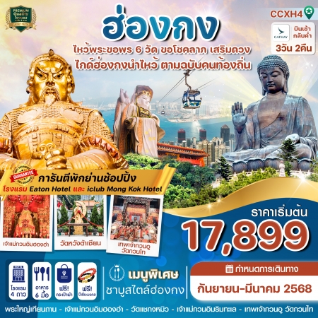 ทัวร์ฮ่องกง AHK31-02 ทัวร์สายมูฮ่องกง พระใหญ่นองปิง ไหว้พระ 6 วัดดัง CXH4 (290368)