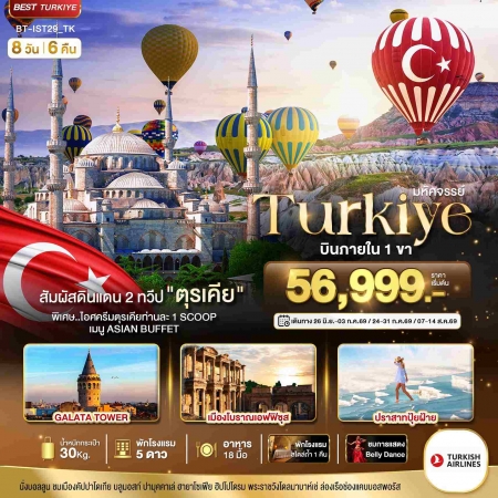 ทัวร์ตุรกี ATK272-01 มหัศจรรย์ TURKIYE ดินแดน 2 ทวีป บินภายใน 1 ขา IST29_TK (070869)