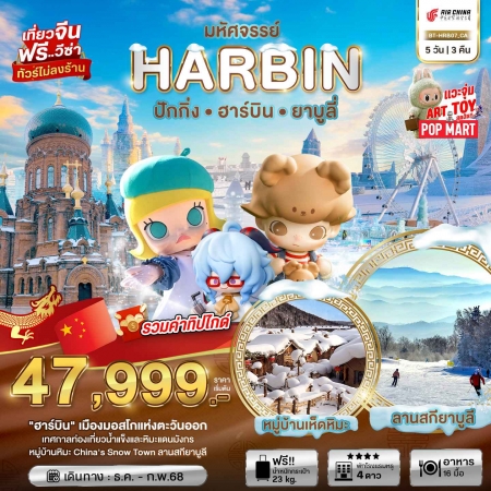 ทัวร์จีน ACH44-57 มหัศจรรย์ จีน ปักกิ่ง ฮาร์บิน ยาบูลี่ HRB07 (220268)