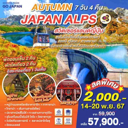 ทัวร์ญี่ปุ่น AJP75-33 AUTUMN IN JAPAN ALPS สวิตเซอร์แลนด์ญี่ปุ่น  TG029(141167) 