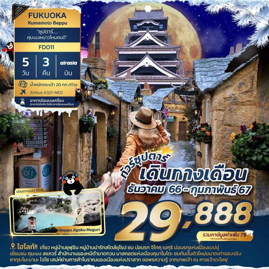 ทัวร์ญี่ปุ่น  AJP65-04 ซุปตาร์ คุมะมงหนาวไหมคนดี  (170267)