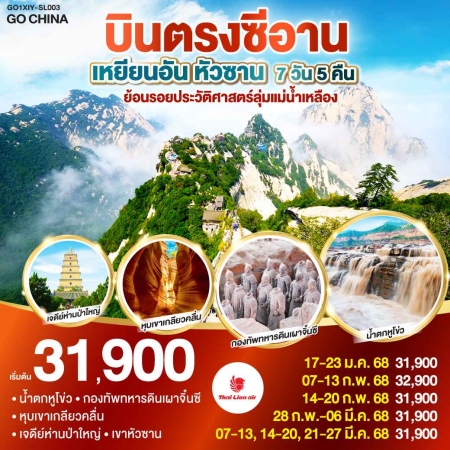 ทัวร์จีน ACH45-49 บินตรงซีอาน เหยียนอัน หัวซาน XIY-SL003 (210368)