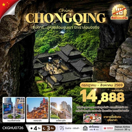 ทัวร์จีน ACH49-30 ซุปตาร์...อู่หลงล้อมขุนเขา รักเราล้อมฉงชิ่ง No Shop CKGHU0726 (310869)