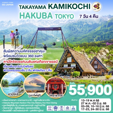 ทัวร์ญี่ปุ่น AJP75-55 TAKAYAMA KAMIKOCHI HAKUBA TOKYO NGO-TG064 (240668)