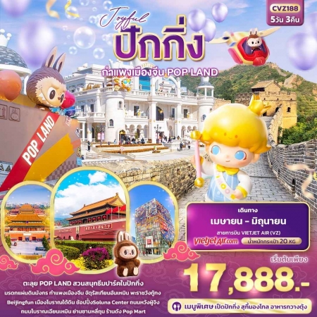 ทัวร์จีน ACH50-16 CVZ187 Great China ปักกิ่ง กำแพงเมืองจีน (270668)